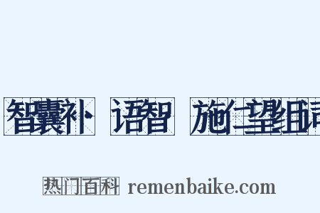 智囊补·语智·施仁望组词是什么意思的图片